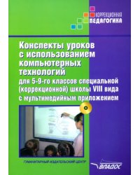 Конспекты уроков с использованием компьютерных технологий для 5-9 классов. Адаптированные прогр. +CD (+ CD-ROM)