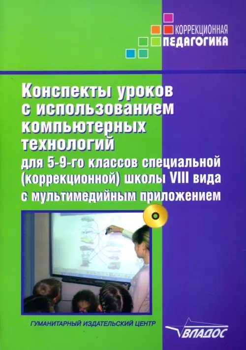 Конспекты уроков с использованием компьютерных технологий для 5-9 классов. Адаптированные прогр. +CD (+ CD-ROM)