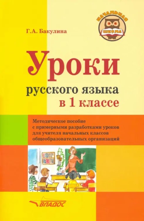 Уроки русского языка в 1 классе. Методическое пособие с примерными разработками уроков для учителя