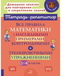 Все правила математики с наглядными примерами, контрольными и тренировочными упр. 1-4 классы. ФГОС