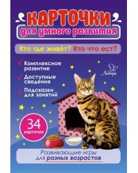 Кто где живёт? Кто что ест? 34 карточки