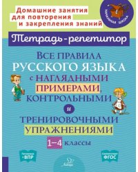 Все правила русского языка с наглядными примерами, контрольными и тренировоч. упр. 1-4 классы. ФГОС