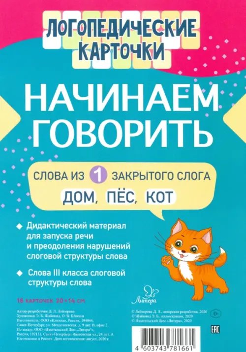 Начинаем говорить. Слова из 1 открытых слогов (16 карточек)