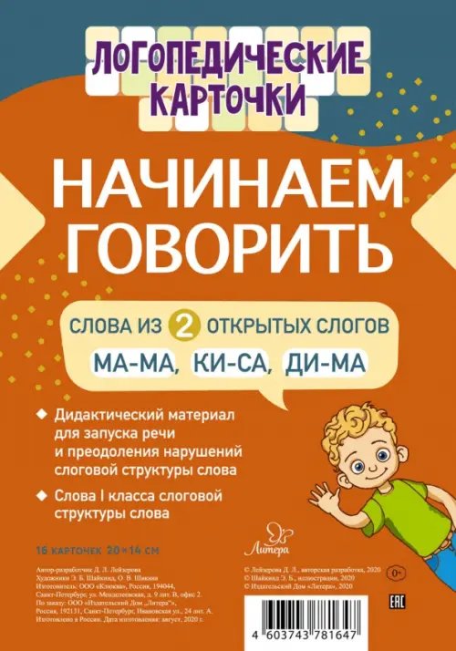 Начинаем говорить. Слова из 2 открытых слогов (16 карточек)