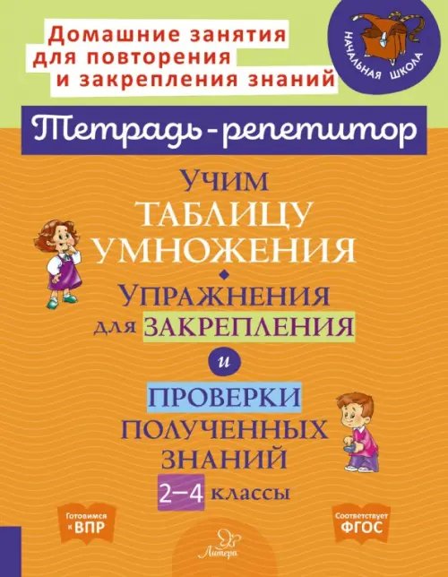 Учим таблицу умножения. Упражнения для закрепления и проверки полученных знаний. 2-4 классы