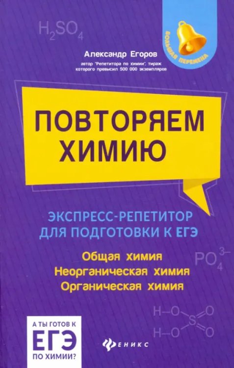 Повторяем химию. Экспресс-репетитор для подготовки к ЕГЭ