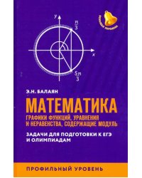 ЕГЭ. Математика. Графики функций, уравнения и неравенства, содержащие переменную под знаком модуля