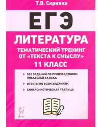 ЕГЭ Литература. 11 класс. Тематический тренинг: от текста к смыслу. Учебное пособие