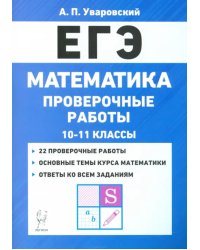 ЕГЭ Математика. 10–11 классы. Проверочные работы