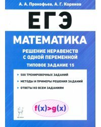 ЕГЭ Математика. Решение неравенств с одной переменной