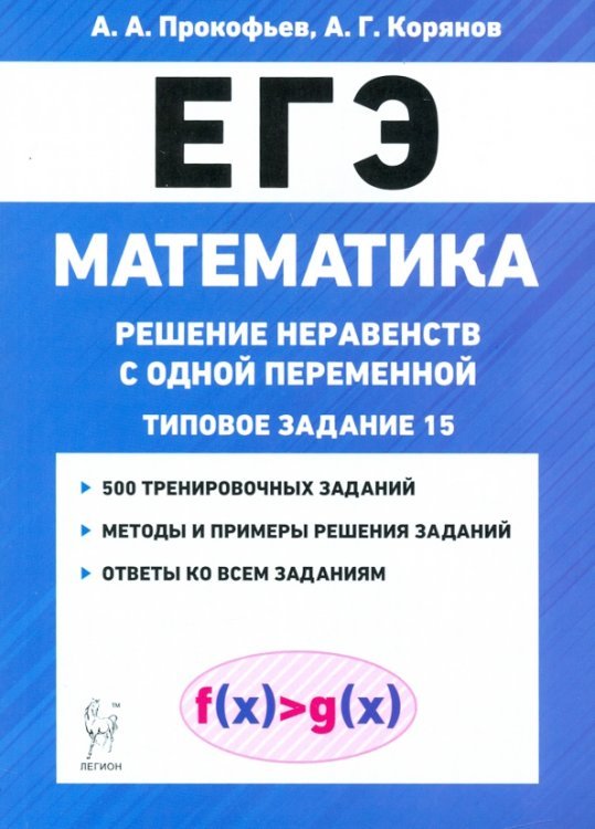 ЕГЭ Математика. Решение неравенств с одной переменной