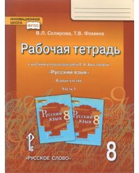 Русский язык. 8 класс. Рабочая тетрадь к учебнику под редакцией Е.А. Быстровой. В 2 частях. Часть 1