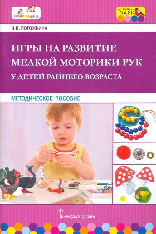 Игры на развитие мелкой моторики рук у детей раннего возраста