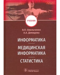 Информатика, медицинская информатика, статистика. Учебник