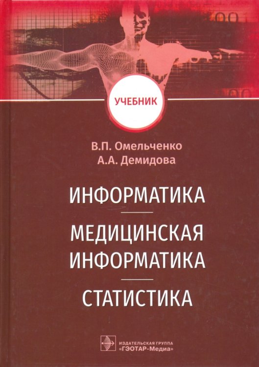 Информатика, медицинская информатика, статистика. Учебник