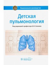 Детская пульмонология. Национальное руководство