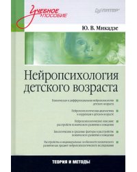 Нейропсихология детского возраста. Учебное пособие