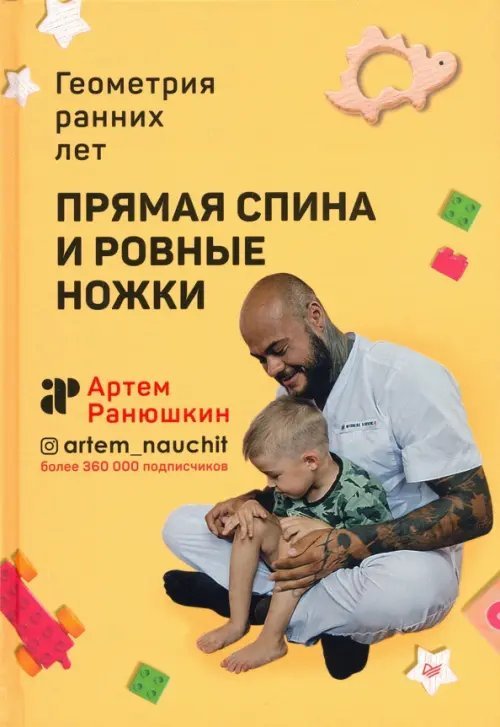 Прямая спина и ровные ножки. Геометрия ранних лет