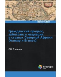 Гражданский процесс, арбитраж и медиация в странах Северной Африки (Алжир и Египет)