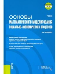 Основы математического моделирования социально-экономических процессов + еПриложение. Учебник