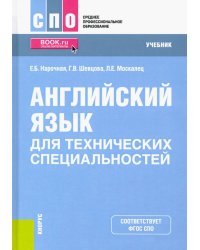 Английский язык для технических специальностей. Учебник