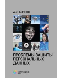 Проблемы защиты персональных данных