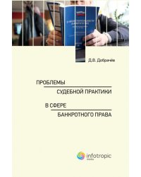 Проблемы судебной практики в сфере банкротного права