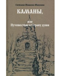 Каманы, или Путешествие в Страну души