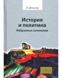 История и политика. Избранные сочинения