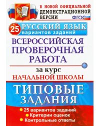 Русский язык. Всероссийская проверочная работа за курс начальной школы. 25 вариантов. ФГОС