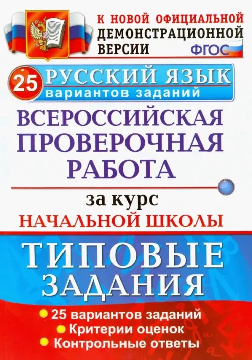 Русский язык. Всероссийская проверочная работа за курс начальной школы. 25 вариантов. ФГОС