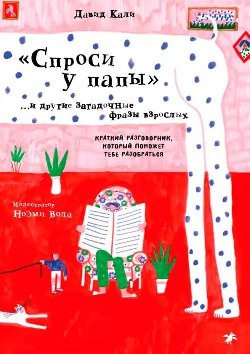 &quot;Спроси у папы&quot; и другие загадочные фразы взрослых. Краткий разговорник, который поможет тебе разобр