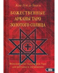 Божественные Арканы Таро Золотого Солнца. Использование талисманов Таро для ритуалов и посвящения