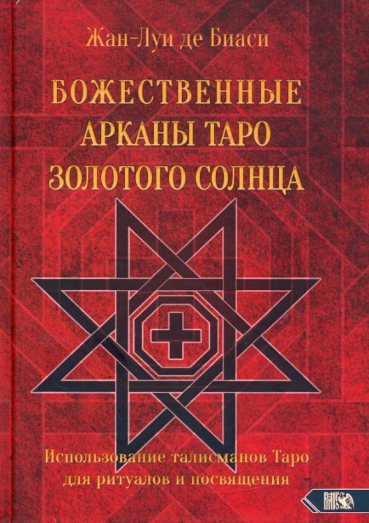 Божественные Арканы Таро Золотого Солнца. Использование талисманов Таро для ритуалов и посвящения