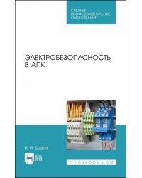 Электробезопасность в АПК. Учебное пособие. СПО