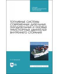 Топливные системы современных дизельных, газодизельных и газовых транспортных двигателей. СПО