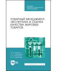 Товарный менеджмент, экспертиза и оценка качества жировых товаров. Учебное пособие. СПО