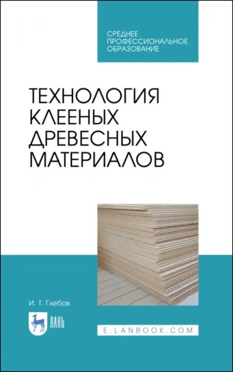 Технология клееных древесных материалов. СПО