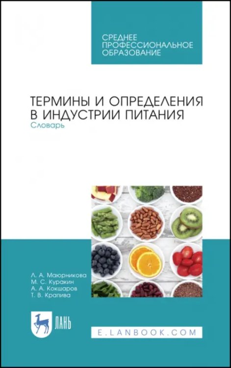 Термины и определения в индустрии питания. Словарь. СПО