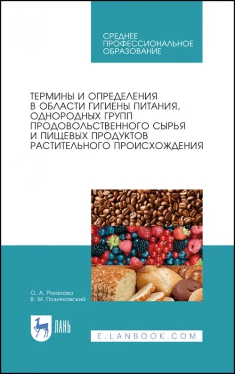 Термины и определения в области гигиены питания, однородных групп растительного происхождения. СПО