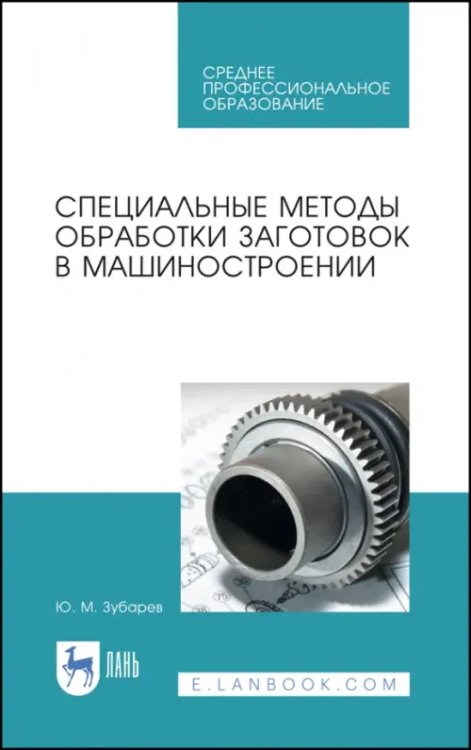 Специальные методы обработки заготовок в машиностроении. Учебное пособие. СПО