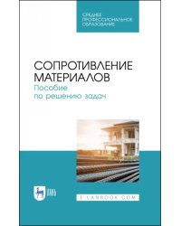 Сопротивление материалов. Учебное пособие.СПО