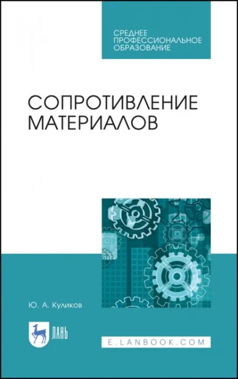 Сопротивление материалов. Учебное пособие. СПО