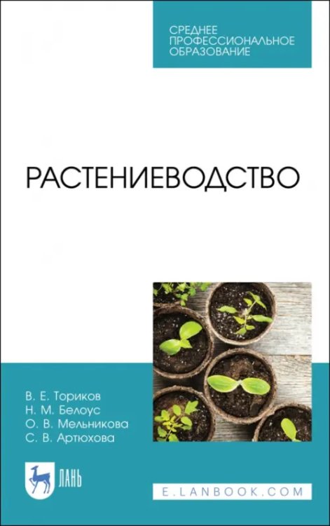 Растениеводство. Учебник