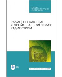 Радиопередающие устройства в системах радиосвязи. Учебное пообие. СПО