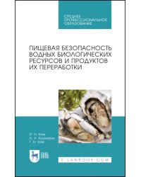 Пищевая безопасность водных биологических ресурсов и продуктов их переработки. Учебное пособие. СПО