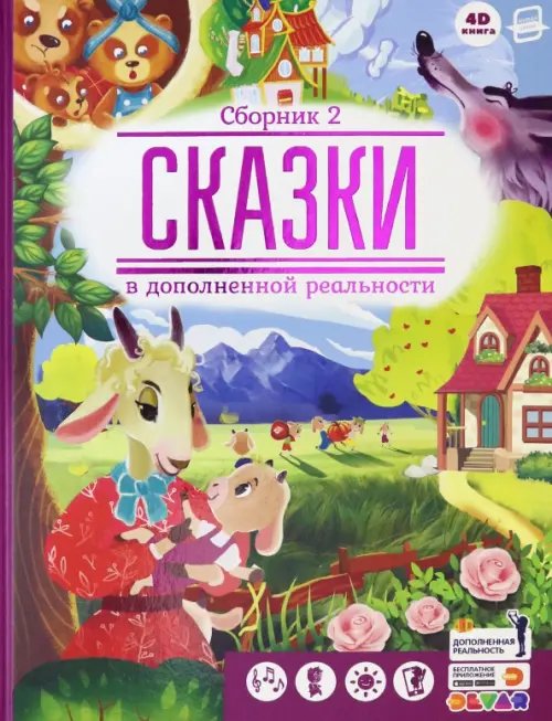 Сказки в дополненной реальности. Сборник 2