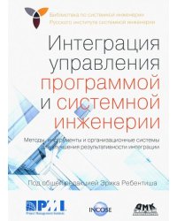 Интеграция управления программой и системной инженерии. Методы, инструменты и организационные систем