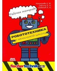 Робототехника в начальной школе. Рабочая тетрадь