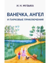 Ванечка, Ангел и парковые приключения